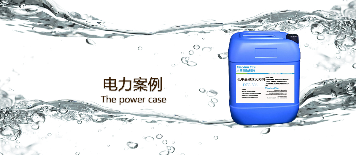 電力使用泡沫滅火劑的案例