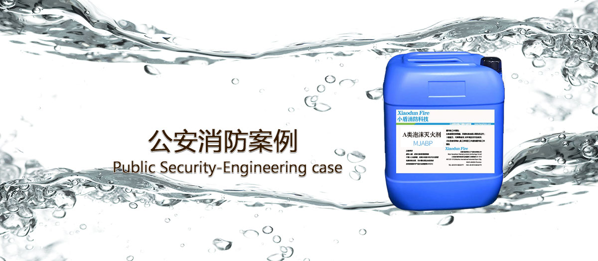 公安消防使用泡沫滅火劑的案例