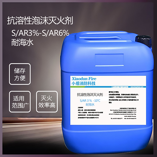 S/AR3% -10℃ 耐海水 抗溶性泡沫滅火劑