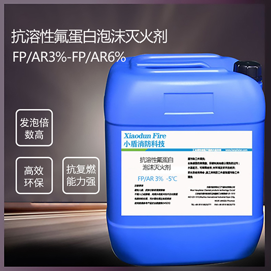 FP/AR3% -5℃ 抗溶性氟蛋白泡沫滅火劑